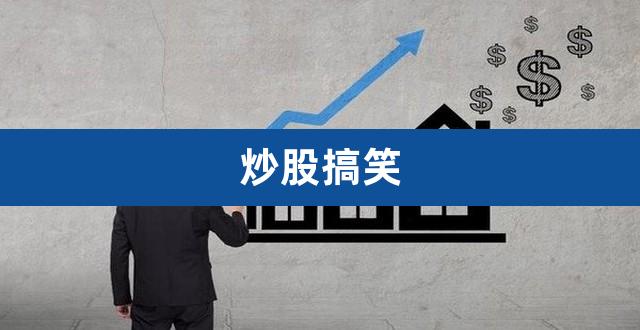 炒股搞笑（炒股的人的性格很古怪） 