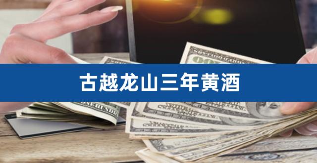古越龙山三年黄酒(古越龙山三年和五年区别)