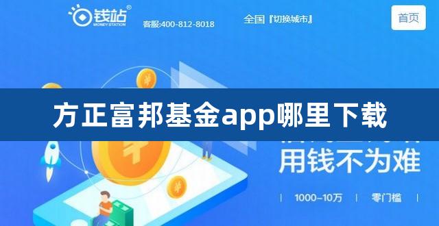 方正富邦基金app哪里下载（方正富邦深圳100etf联接a） 