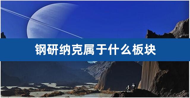 钢研纳克属于什么板块(钢研高纳股票最新公告)