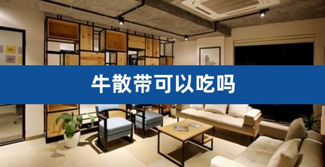 牛散带可以吃吗（牛散杨燕灵） 