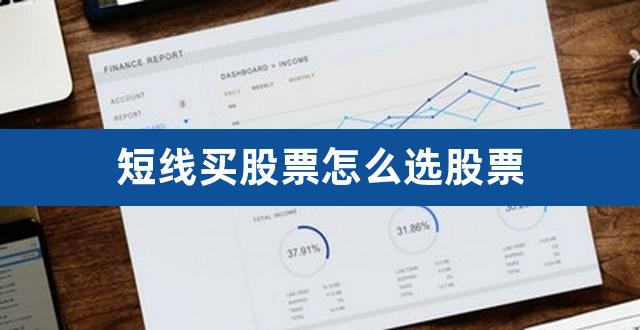 短线买股票怎么选股票(炒股如何挑选股票)
