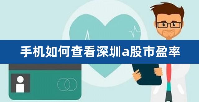 手机如何查看深圳a股市盈率（A股市盈率最低的股票） 
