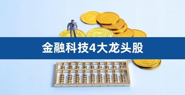 金融科技4大龙头股（芯片龙头股） 