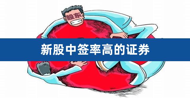 新股中签率高的证券(多少钱打新股中签率高)