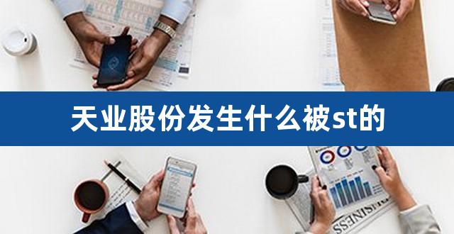 天业股份发生什么被st的（st慧球股吧东方财富） 