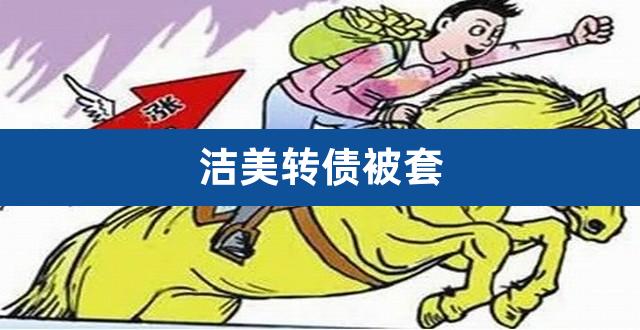 洁美转债被套（可转债第二天还会涨吗） 