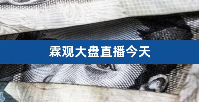 霖观大盘直播今天（赵泓霖推荐的个股） 