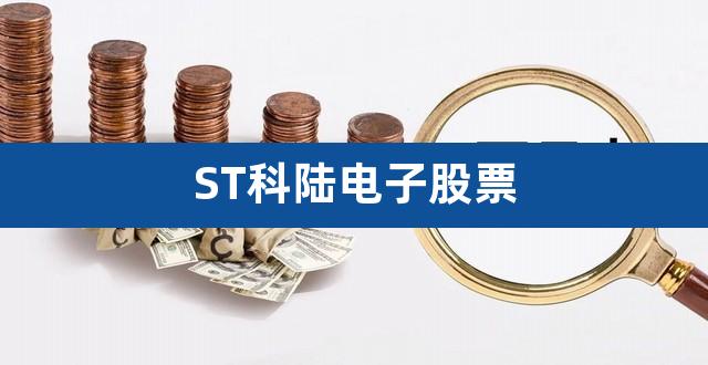 ST科陆电子股票（阿里巴巴股票） 