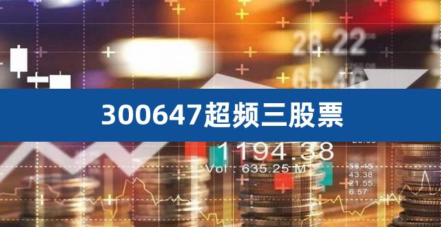 300647超频三股票（超频三东方财富网） 