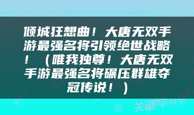 倾城狂想曲！大唐无双手游最强名将引领绝世战略！（唯我独尊！大唐无双手游最强名将碾压群雄夺冠传说！）