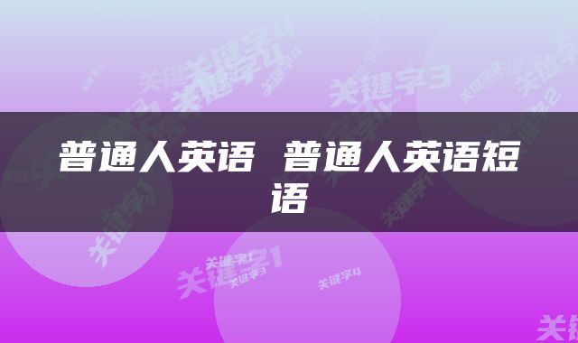 普通人英语 普通人英语短语