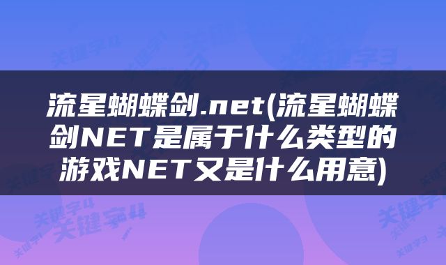 流星蝴蝶剑.net(流星蝴蝶剑NET是属于什么类型的游戏NET又是什么用意)