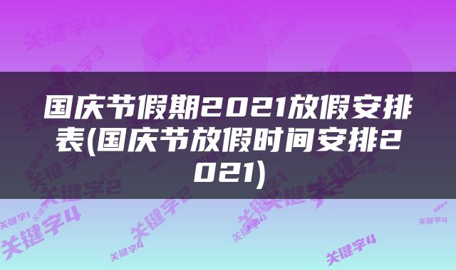 国庆节假期2021放假安排表(国庆节放假时间安排2021)
