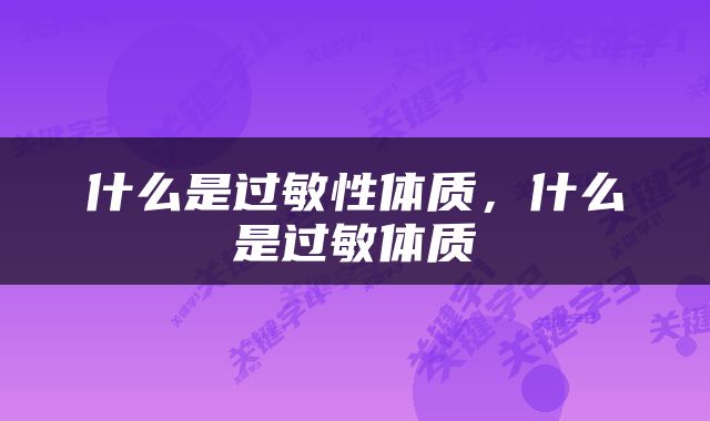 什么是过敏性体质,什么是过敏体质