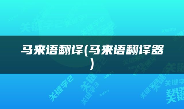 马来语翻译(马来语翻译器)