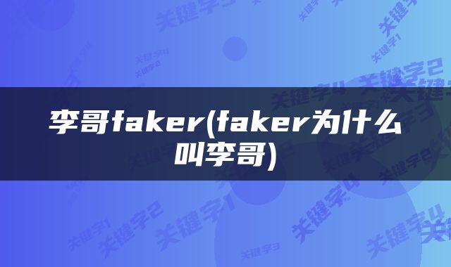 李哥faker(faker为什么叫李哥)