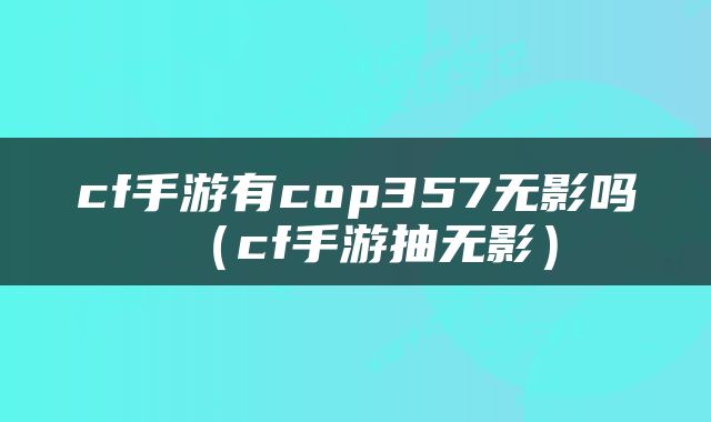 cf手游有cop357无影吗（cf手游抽无影）