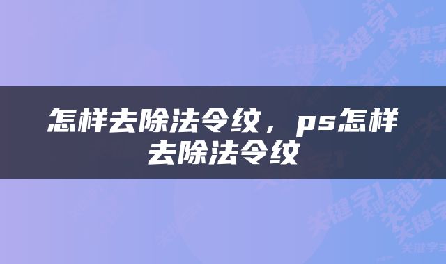 怎样去除法令纹，ps怎样去除法令纹