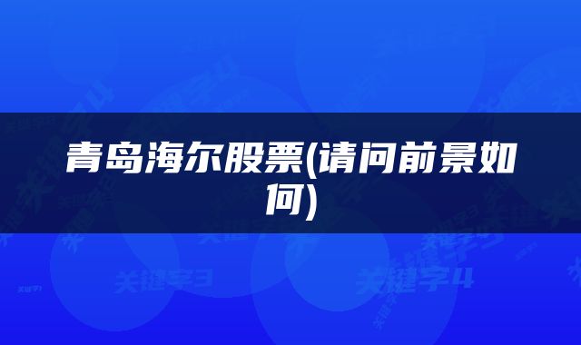 青岛海尔股票(请问前景如何)