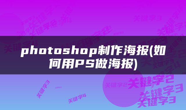 photoshop制作海报(如何用PS做海报)
