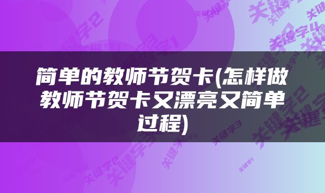 简单的教师节贺卡(怎样做教师节贺卡又漂亮又简单过程)