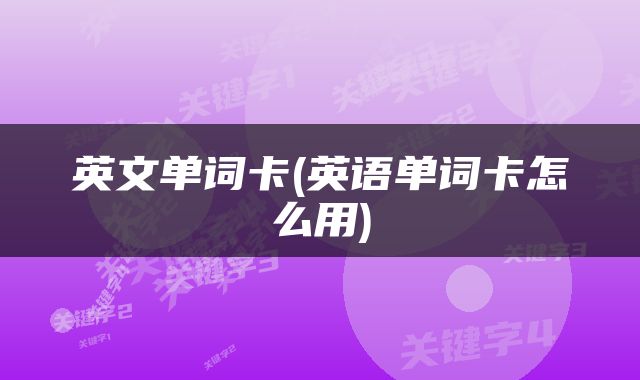 英文单词卡(英语单词卡怎么用)