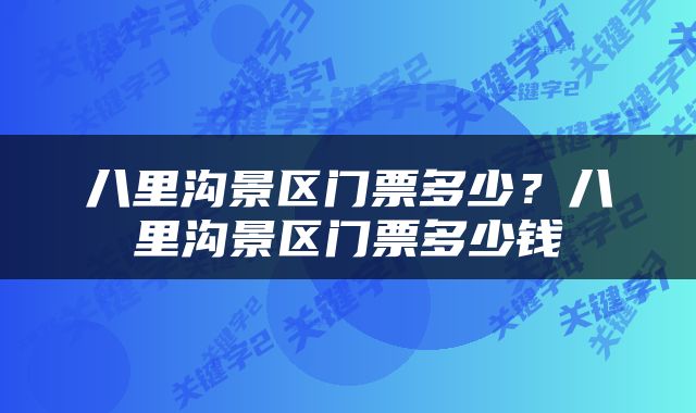 八里沟景区门票多少？八里沟景区门票多少钱