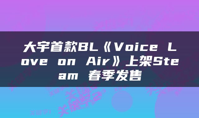 大宇首款BL《Voice Love on Air》上架Steam 春季发售