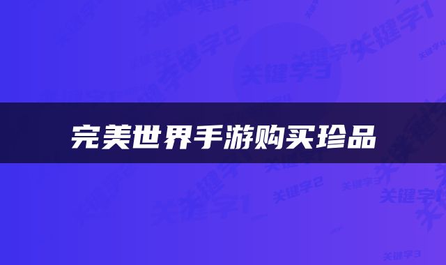 完美世界手游购买珍品