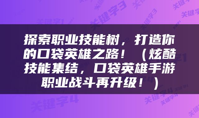 探索职业技能树，打造你的口袋英雄之路！（炫酷技能集结，口袋英雄手游职业战斗再升级！）