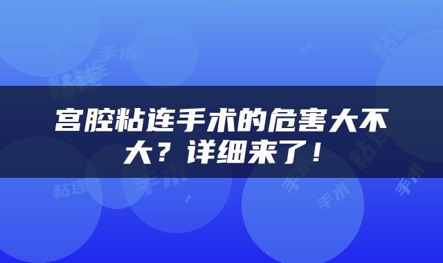 宫腔粘连手术的危害大不大？详细来了！
