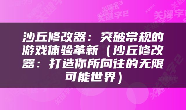 沙丘修改器：突破常规的游戏体验革新（沙丘修改器：打造你所向往的无限可能世界）
