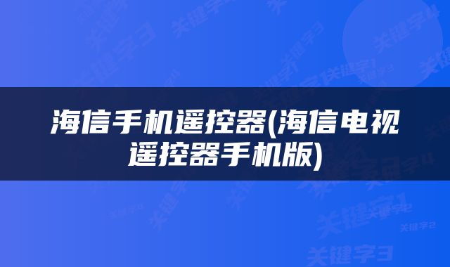 海信手机遥控器(海信电视遥控器手机版)