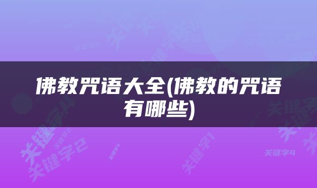 佛教咒语大全(佛教的咒语有哪些)