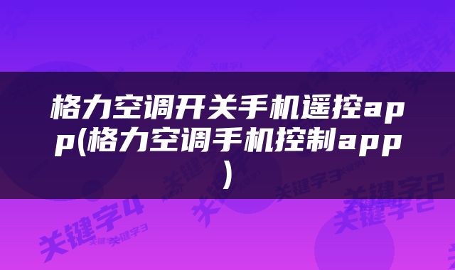 格力空调开关手机遥控app(格力空调手机控制app)