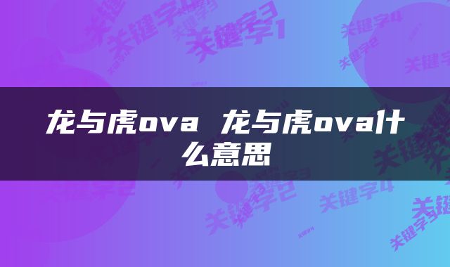龙与虎ova 龙与虎ova什么意思