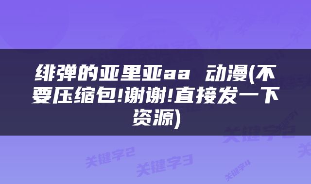 绯弹的亚里亚aa 动漫(不要压缩包!谢谢!直接发一下资源)