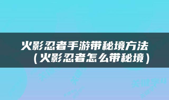 火影忍者手游带秘境方法（火影忍者怎么带秘境）