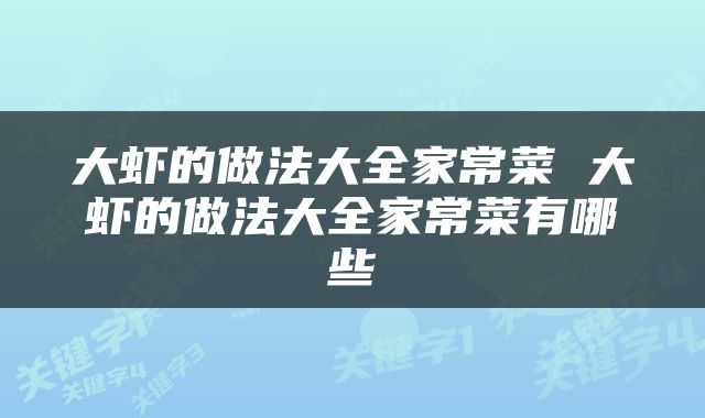 大虾的做法大全家常菜 大虾的做法大全家常菜有哪些
