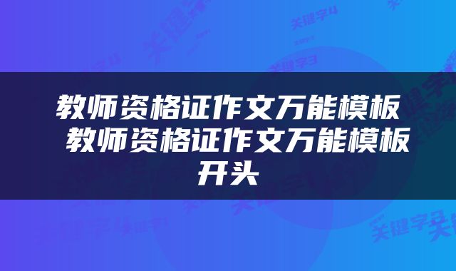 教师资格证作文万能模板 教师资格证作文万能模板开头