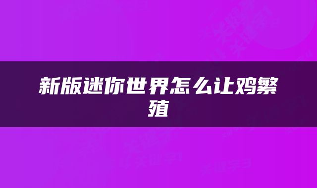 新版迷你世界怎么让鸡繁殖