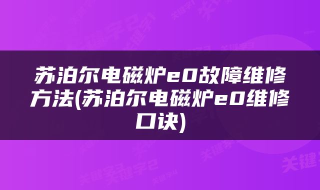 苏泊尔电磁炉e0故障维修方法(苏泊尔电磁炉e0维修口诀)