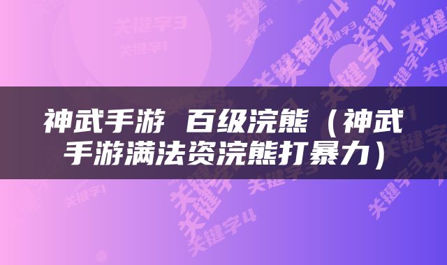 神武手游 百级浣熊（神武手游满法资浣熊打暴力）