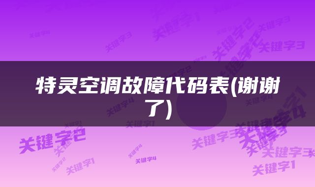 特灵空调故障代码表(谢谢了)