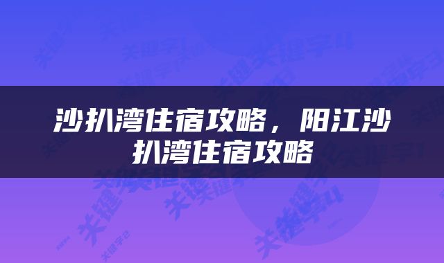 沙扒湾住宿攻略，阳江沙扒湾住宿攻略