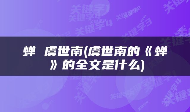 蝉 虞世南(虞世南的《蝉》的全文是什么)