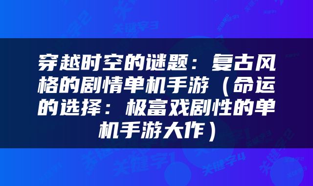 穿越时空的谜题：复古风格的剧情单机手游（命运的选择：极富戏剧性的单机手游大作）