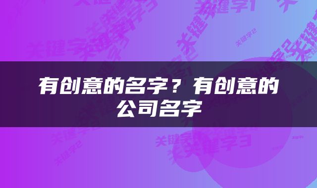 有创意的名字？有创意的公司名字