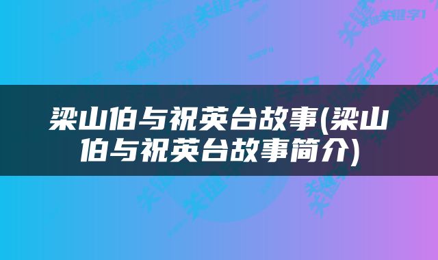 梁山伯与祝英台故事(梁山伯与祝英台故事简介)